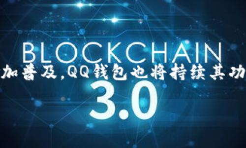   如何使用QQ钱包TP功能，便利生活与支付新体验 /   
 guanjianci QQ钱包, TP功能, 便捷支付, 移动支付 /guanjianci 

一、QQ钱包TP功能介绍
在移动支付日益普及的今天，QQ钱包以其便捷的支付方式和丰富的功能，吸引了众多用户的关注。QQ钱包的TP（Third Party，即第三方支付）功能，主要是为了满足用户在购物、转账以及线下支付时的需求。它不仅支持广泛的商家和服务，对提升用户的支付体验起到了积极的作用。

QQ钱包的TP功能可以实现多种支付方式，包括扫码支付、线上支付等，还支持各种优惠活动，如红包、抵扣券等，为用户提供更为经济实惠的消费选择。此外，QQ钱包还在不断拓展与各大商家的合作，增加其支付的接入点，增强用户的使用频率和信心。

二、QQ钱包TP的主要功能
QQ钱包TP功能集合了多种支付管理功能，用户可以在一个平台上完成不同类型的支付需求。以下是QQ钱包TP功能的一些主要特点：

h41. 扫码支付/h4
使用QQ钱包进行扫码支付非常便捷。用户只需打开QQ钱包的扫一扫功能，扫描商家的二维码，即可完成支付。此外，用户也可以生成自己的付款二维码，让他人通过扫描的方式进行转账。这样一分钟内便能完成购物付款，极大地提高了购物的效率。

h42. 线上购物/h4
QQ钱包TP功能已经与众多电商平台合作，用户在这些平台购物时，可以直接选择用QQ钱包付款。界面友好，操作简单，无需再输入繁琐的银行卡信息，保护了用户的隐私及安全。同时，许多电商平台也会提供使用QQ钱包支付的专属优惠，进一步吸引用户使用。

h43. 转账及收款/h4
QQ钱包用户之间可以快速实现转账及收款，省去传统银行转账所需的复杂步骤。用户只需在聊天窗口中选择“转账”功能，输入金额，确认后即可完成，非常适合好友之间的借贷与分账。同时，转账记录也会被自动保存，方便用户进行管理与查看。

三、QQ钱包TP的使用场景
QQ钱包TP功能的应用场景非常广泛，不仅限于线上支付，还包括日常生活中许多方面。

h41. 线下商家支付/h4
许多线下商家支持使用QQ钱包进行支付，例如超市、餐饮和商场。无论是支付账单、理发、还是购物用户都可以选择使用QQ钱包支付。通过扫码功能，用户可以在不断增加的线下服务中感受到QQ钱包带来的便利。

h42. 生活缴费/h4
生活中的方方面面都可以通过QQ钱包进行支付，包括水电费、燃气费、物业费等。通过QQ钱包缴费，用户可以享受到各类优惠，有时甚至会有额外的返现，降低生活成本。同时，QQ钱包提供了消费记录查询的功能，用户可以随时查看自己的支付情况，方便管理家庭开支。

h43. 出行支付/h4
出行时，用户可以通过QQ钱包支付公共交通费用，部分城市的地铁、公交系统已经支持微信和QQ扫码乘车的方式。此外，打车服务、共享单车等出行方式也逐渐与QQ钱包接轨，增强了用户出行的便捷性。

四、QQ钱包TP的安全性
在移动支付领域，安全性是用户最关心的问题之一。QQ钱包TP功能内置了多重安全保障措施，以保护用户的账户安全和支付安全。

h41. 多重验证/h4
QQ钱包采用了多重身份验证机制，确保只有经过用户确认的身份才能进行支付。在支付页面，用户需输入支付密码或进行生物识别（如指纹、面部识别等），大大提升了支付的安全性。

h42. 风险监测/h4
QQ钱包还具备智能风险监测系统，能够实时监控用户的支付行为。在检测到异常交易时，系统会立即发出警报，并提示用户进行必要的操作以保护账户安全。

h43. 安全保障措施/h4
用户的支付信息和资金在传输过程中被加密，以防止黑客攻击与数据泄露。同时，用户也可以随时修改支付密码或冻结账户，以应对突发的安全隐患。

五、常见问题解答

h41. QQ钱包TP功能能支持哪些银行的银行卡？/h4
QQ钱包TP功能支持大部分主要银行的银行卡绑定，包括中国银行、工商银行、农业银行、建设银行等。在用户绑定银行卡时，QQ钱包会通过银行的接口进行实时验证，一旦绑定成功，用户便可以直接使用银行卡进行支付，无需多次输入银行卡信息，提升了使用体验。

对于新用户而言，绑定银行卡的过程也非常简单。用户只需在QQ钱包的“我的钱包”页面选择“绑定银行卡”，输入所需信息，如银行卡号、姓名、身份证号码等，系统会即时进行检查，如无误即完成绑定。用户在每次使用QQ钱包进行支付时，都会提供银行的二次验证，如短信验证码，确保安全性。

h42. QQ钱包的支付流程复杂吗？/h4
QQ钱包的支付流程相对简单，旨在为用户提供流畅的支付体验。具体流程根据用户的需求有所不同，但大致如下：

首先，用户在选择商品或服务后，点击支付按钮，系统会自动转到支付页面。在支付页面，用户可选择QQ钱包作为支付方式。如果是线下扫码支付用户只需打开QQ钱包扫一扫功能对准商家的二维码，完成付款确认即可。如果是线上支付，用户选择QQ钱包后，系统会提示输入支付密码或进行指纹验证，确保支付的安全性。完成后，用户会及时收到支付成功的通知页面，以及相应的推送消息。整个过程流畅且高效，非常适合快节奏生活的现代人。

h43. 使用QQ钱包的优惠活动有哪些？/h4
QQ钱包的优惠活动种类繁多，用户通过QQ钱包支付都能享受到一定的折扣或返现。一般来说，这类优惠活动包括：

1. 节日促销：在特定的节假日（如双十一、春节等），QQ钱包会与多家商家合作，推出相应的折扣活动，用户可以享受额外的折扣或领取虚拟红包。

2. 首次使用优惠：新用户首次使用QQ钱包进行支付，通常会享受一定的优惠活动，可能是折扣，也可能会直接返现。

3. 签到活动：QQ钱包也会推出签到活动，用户通过注册或每天登录QQ钱包即可获得积分，这些积分可以在后续支付中进行抵扣使用。

4. 返佣活动：部分商家推出和QQ钱包合作的现金返还活动，用户在购买符合条件的商品后能得到一定比例的现金返还，进一步减少消费负担。

总结
QQ钱包的TP功能，在近年来的快速发展中，变得越来越方便和安全。选择适合自己的支付方式，并善加利用QQ钱包中的各项功能，可以帮助用户更好地管理财务和享受生活带来的便捷服务。随着移动支付愈加普及，QQ钱包也将持续其功能，满足更多用户的需求。

以上便是关于如何使用QQ钱包TP功能的详细介绍，希望能够帮助到希望进一步了解和使用QQ钱包的用户！