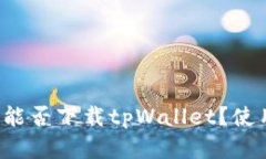 苹果手机能否下载tpWallet？使用安全吗？