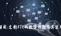 全面解析：支持FIL的数字钱包及其使用指南