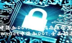如何在tpWallet中添加DOT：全面指南及常见问题解答