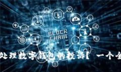 如何有效处理数字钱包的投诉？ 一个全面的指南