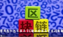 数字钱包红包不显示了？解决方法与常见问题解