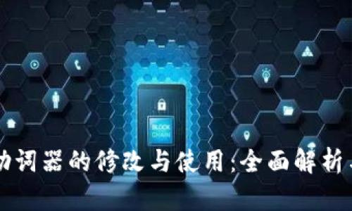 tpWallet助词器的修改与使用：全面解析与实用指南