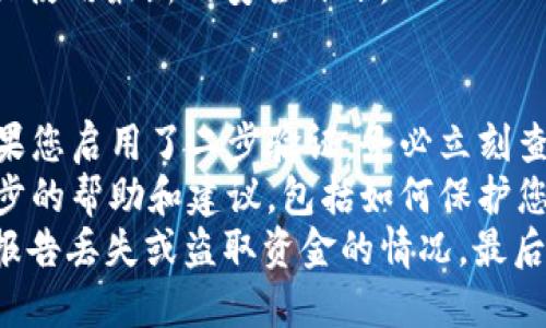 退出tpWallet登陆别的账户的详细步骤

在使用tpWallet时，确保您能够安全地退出当前账户是非常重要的。在这篇文章中，我们将详细讨论如何退出tpWallet的登录状态，解答相关问题，并提供一些有用的提示，以确保您的账户安全。

1. 如何退出tpWallet的账户？
退出tpWallet账户的步骤相对简单，您只需从应用程序中进行以下操作：
首先，打开tpWallet应用并确保您处于主界面。在屏幕的右上角，您通常会看到一个个人资料头像或菜单图标。点击该图标以访问您的账户设置。
接下来，您会看到多个选项，包括“账户设置”、“安全设置”等。在这些选项中，找到并点击“退出登录”或“登出”选项。系统会提示您确认退出，选择“确认”以完成退出。
确认退出后，您的账户将被安全地注销，您可以关闭应用，或者选择重新登录其他账户。

2. 如何确保账户安全？
在使用tpWallet时，保护个人账户信息至关重要。以下是一些确保持久安全的建议：
首先，确保您在安全的网络环境中使用应用程序，避免在公共Wi-Fi下进行重要的交易或登录操作。可以考虑使用虚拟专用网络（VPN）来增加安全性。
其次，使用强密码并定期更换密码是保护账户的有效方法。推荐使用包含字母、数字和特殊字符的复杂密码。此外，启用二步验证（2FA）功能，以增加额外的安全防护层。
最后，定期检查账户活动，确保没有任何未授权的交易或更改。如果发现可疑活动，请立即更改密码并联系tpWallet的客户服务。

3. 如何恢复账号登录状态？
如果您在退出后希望重新登录tpWallet，可以按照以下步骤操作：
首先，打开tpWallet应用，如果您在退出后已经关闭了应用，请重新启动它。您将看到登录页面，需要输入您的账号信息。
输入您的注册邮箱或手机号码和密码，如果您启用了二步验证，需要根据提示完成相关步骤。确保信息输入无误，以便顺利登录。
如果您忘记了密码，可以点击“忘记密码”链接，按照提示重置密码。您需要访问注册邮箱或手机号码以获取重置链接。

4. 常见的拒绝用户登录的原因及解决方案
在尝试登录tpWallet账户时，可能会遇到一些常见问题，例如无法登录或遭遇账户锁定等。以下是一些典型原因及其解决方案：
一种常见的情况是输入的密码不正确。确保没有输入错误，检查大写锁定是否打开，也可以尝试复制粘贴密码以确认其准确性。
另一个原因可能是由于账户被暂时锁定。这通常发生在尝试多次错误登录后。在这种情况下，您需要等待一段时间再进行尝试，或按照应用内指示的步骤进行解锁。
最后，如果您的账户长时间未使用，可能会出现安全性原因导致的锁定。请通过tpWallet的客户服务寻求帮助，提供必要的账户信息以恢复您的访问权限。

结论
退出tpWallet账户是一个简单的过程，但确保账户安全同样重要。在使用应用的过程中，始终保持警惕，采取必要的安全措施，您可以享受无缝的交易体验。

常见问题
1. 如何修改tpWallet账户密码？
2. tpWallet支持怎样的安全措施？
3. 如果账户被黑客攻击，该如何处理？

问题一：如何修改tpWallet账户密码？
修改tpWallet账户密码的步骤相对简单，但需要确保您遵循安全最佳实践。首先，打开tpWallet应用并登录到您的账户。在用户设置中，找到“安全设置”选项。在这里，您会看到“更改密码”或“修改密码”的选项。
点击进入后，您需要输入当前密码以验证身份。接着，输入新的密码，并确认该密码。建议新密码应为复杂字符组合，包括字母、数字和特特殊符号，以提高安全性。
修改完成后，系统会提醒您密码已更改成功。此后，建议使用新密码进行登录，并注意保存密码，如果涉及重要交易，可以使用密码管理工具以方便记忆。

问题二：tpWallet支持怎样的安全措施？
tpWallet在用户安全方面提供了一系列的措施。首先，应用使用了先进的加密技术，以保护用户的数据和交易信息。所有交易都会经过加密处理，防止个人信息在传输过程中被窃取。
此外，tpWallet支持二步验证（2FA），这要求用户在登录时提供除了密码之外的另一个身份验证方式，例如手机验证码。这大大提高了账户的安全性，因为即使黑客获得了密码，仍然需要验证信息。
还有定期的安全审核和漏洞扫描，以确保系统的安全性。用户建议定期检查应用更新，以确保使用最新的安全补丁。

问题三：如果账户被黑客攻击，该如何处理？
如果您发现tpWallet账户被黑客攻击，首要步骤是立即改变密码，选择一个新的强密码。如果您启用了二步验证，务必立刻查看相关验证方式，确保黑客无法获取访问权限。
接下来，联系tpWallet的客户服务，向他们报告您的账户被攻击的事件，他们会提供更进一步的帮助和建议，包括如何保护您的账户安全。
您还应该检查与账户相关的所有交易，以确保没有未授权的交易，必要时，向相关金融机构报告丢失或盗取资金的情况。最后，增强个人安全习惯，如定期更新密码和使用不同的密码管理器，也能有效防止未来的攻击。