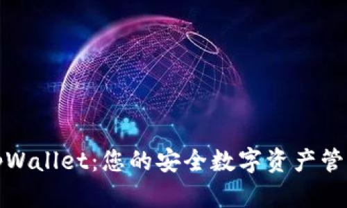 探索tpWallet：您的安全数字资产管理伙伴