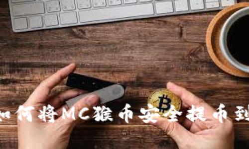 详细指南：如何将MC猴币安全提币到TP Wallet