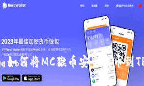 详细指南：如何将MC猴币安全提币到TP Wallet