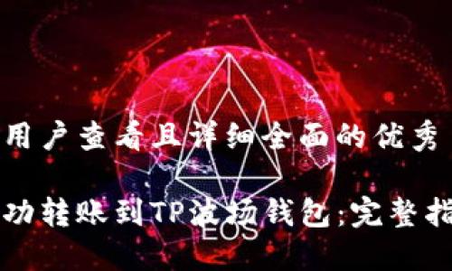 思考一个吸引用户查看且详细全面的优秀 

以太坊如何成功转账到TP波场钱包：完整指南与实用技巧