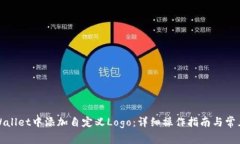 如何在tpWallet中添加自定义Logo：详细操作指南与