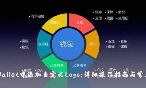 如何在tpWallet中添加自定义Logo：详细操作指南与常见问题解答