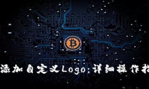 如何在tpWallet中添加自定义Logo：详细操作指南与常见问题解答