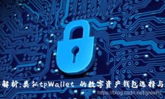 全面解析：类似tpWallet 的数字资产钱包选择与对
