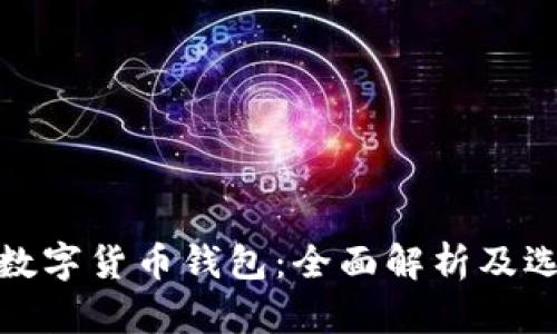 : 境外数字货币钱包：全面解析及选择指南
