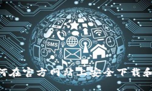全面教程：如何在官方网站上安全下载和安装钱包App