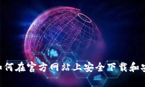 全面教程：如何在官方网站上安全下载和安装钱包App