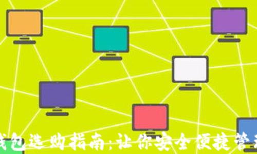 
数字货币钱包选购指南：让你安全便捷管理虚拟资产