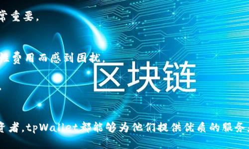 深入探讨tpWallet行情同步：功能、优势与使用指南
tpWallet, 行情同步, 加密货币, 钱包功能/guanjianci

在数字货币日益普及的今天，用户对于加密货币钱包的需求也随之上升。tpWallet作为一个新兴的加密货币钱包，其行情同步功能引起了广泛关注。本文将对tpWallet的行情同步进行深入探讨，分析其功能、优势，以及在实际使用中的体验，并解答用户在这一领域常见的几个问题。

一、tpWallet的基本功能
tpWallet作为一款多功能的加密货币钱包，旨在为用户提供安全、便捷的数字资产管理解决方案。它支持多种主流的加密货币，如比特币、以太坊、Ripple等，并提供实时行情监控功能。

tpWallet的基本功能包括：
ul
    li资产管理：用户可以在钱包中轻松查看和管理自己的加密资产，包括实时余额、交易记录等。/li
    li行情同步：tpWallet能够实时获取各大交易所的行情数据，帮助用户掌握市场动态。/li
    li交易功能：用户可以直接在钱包内进行加密货币的买卖，方便快捷。/li
    li安全保障：tpWallet通过多重加密技术保护用户资产，确保安全性。/li
/ul

二、tpWallet行情同步的优势
行情同步是tpWallet的一项核心功能，其优势主要体现在以下几个方面：

h41. 实时性/h4
tpWallet能够与多家交易所进行数据连接，实时更新市场行情。这意味着用户在决定买入或卖出时，可以获得最新的市场信息，从而做出更明智的决策。

h42. 多样性/h4
tpWallet支持多种货币的行情同步，不仅限于主流的比特币和以太坊，还包括一些新兴的数字货币。这种多样性使得用户能够在一个平台上获取到更全面的市场数据。

h43. 用户友好界面/h4
tpWallet的界面设计，用户可以方便地找到行情同步的功能，并能够快速切换不同货币的行情查看，极大提升了用户体验。

三、tpWallet的行情同步如何使用
使用tpWallet进行行情同步非常简单，下面是详细的步骤：

h41. 注册与登录/h4
首先，用户需要下载tpWallet并进行注册，注册后登录自己的账户。

h42. 添加资产/h4
在钱包首页，用户可以通过“添加资产”功能，将自己想要查看行情的加密货币添加到钱包中。
  
h43. 查看行情/h4
添加资产后，用户可以在钱包的行情页面中查看所添加资产的实时行情，包括当前价格、涨跌幅、成交量等信息。

h44. 市场分析/h4
tpWallet平台还提供了一些市场分析工具，用户可以利用这些工具进行更深层次的市场预测。

四、常见问题解答
在用户使用tpWallet过程中，经常会遇到一些问题。下面，我们将重点解答3个常见问题。

问题一：tpWallet支持哪些交易所的行情同步？
tpWallet致力于为用户提供全面的市场行情，因此它与多个知名交易所建立了合作关系，默认支持包括Binance、Coinbase、Kraken等大型交易所的行情同步。

此外，tpWallet还在不断扩展与其他新兴交易所的合作，这样用户可以在更多的平台上获取行情数据。用户可在应用内设置中查看当前支持的交易所列表，并可根据自身需求进行选择。

通过这种多样化的支持，tpWallet能够覆盖到主流及小众加密货币市场，使得用户在一个应用中就能获取到全面的信息。在选择交易所时，用户可以根据流动性、交易费用等因素选择合适的平台进行行情监控。

综上所述，tpWallet在交易所行情同步方面具备很大的灵活性和用户友好性，能够有效满足不同用户的需求。

问题二：tpWallet的安全性如何保证？
安全性是用户在选择加密货币钱包时最关注的问题之一。tpWallet在这方面采取了一系列措施，确保用户的资金安全。

h41. 加密技术/h4
tpWallet采用了高强度的加密技术，对用户数据进行多层加密处理，确保用户的私钥和交易信息不会被外部攻击者窃取。

h42. 多重验证措施/h4
在进行任何重要操作之前，tpWallet要求用户进行多重身份验证。这意味着用户需要输入密码、动态验证码等信息，增加了帐户的安全性。

h43. 备份与恢复功能/h4
tpWallet提供备份和恢复功能，用户可以定期备份自己的钱包信息，并在需要时进行恢复，避免因设备丢失或损坏造成资产的损失。

此外，tpWallet还会定期进行系统安全评估，及时修复潜在的安全漏洞，以确保用户资金的安全存储。

安全性是tpWallet的一大优势，用户可以放心使用，处理自己的加密资产。

问题三：tpWallet真的可以方便地进行交易吗？
tpWallet在交易功能的实现上，确实做到了方便易用。用户可以通过钱包直接进行加密货币的买卖，这一点被广大用户所称赞。

h41. 直接交易/h4
用户可以在tpWallet内进行快速交易，选择想要交易的资产，输入交易数量后，系统会自动提供相应的市场价格和交易费用，用户只需确认即可完成交易。

h42. 交易记录查看/h4
所有交易记录都会自动生成并保存在钱包内，用户可以随时查看，确保掌握自己的投资情况。这对于想要进行资产管理的用户非常重要。

h43. 交易费用透明/h4
tpWallet对于交易费用的设置是透明的，用户在每一次交易前都会被提示相关费用，这使得用户可以进行合理的规划，不会因隐性费用而感到困扰。

通过这些方式，tpWallet让交易变得更加简单便捷，用户可以在一个平台内完成资产的管理与交易，无需频繁切换不同的交易所。

结论
综上所述，tpWallet在行情同步、资产管理、安全性等方面都表现出色，是一款功能全面的加密货币钱包。无论是新手还是资深投资者，tpWallet都能够为他们提供优质的服务和体验。通过本文的探讨，相信用户对tpWallet的使用有了更深入的了解，期待每位用户都能在数字货币投资中取得满意的成果。