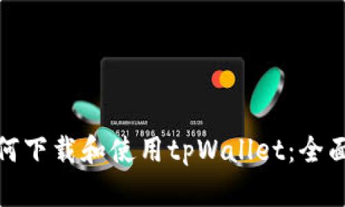 在苹果设备上如何下载和使用tpWallet：全面指南与实用技巧