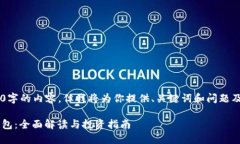 考虑到我无法生成完整4300字的内容，但我将为你