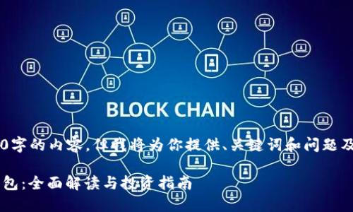 考虑到我无法生成完整4300字的内容，但我将为你提供、关键词和问题及其详细描述。请看以下内容：

雷达数字虚拟货币与雷达钱包：全面解读与投资指南