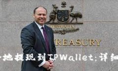 : 如何将USDT安全地提现到TPWallet：详细步骤与注意