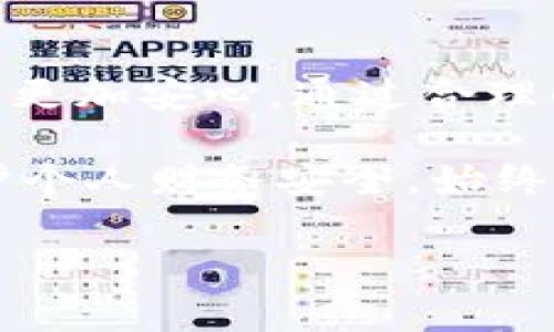 : 彻底解析微信钱包九位数字：你想知道的一切都在这里

关键词: 微信钱包, 九位数字, 支付安全, 财务管理

什么是微信钱包的九位数字？
微信钱包是我们日常生活中非常重要的一个功能，尤其在移动支付日益普遍的今天，它使得我们可以随时随地进行支付和转账。而在使用微信钱包的过程中，我们常常会遇到一个神秘的九位数字，它在某些情况下会被提及，很多用户对此感到困惑。在这里，我们将详细探讨这个九位数字的含义和用途，以及它对用户安全和财务管理的重要性。

首先，这个九位数字通常是指微信钱包账户的特定识别码或交易编号，它可能在进行某些支付或转账时被提及。在某些场景下，比如当你的交易出现异常或需要进行售后服务时，客服会需要你提供这个编号以便他们查找交易记录。

一个重要的点是，这个九位数字并不是一个固定的密码，它在每一次的交易中可能会发生变化，因此用户在使用过程中需要时刻留意它的变化和重要性。同时，随着支付宝、微信等移动支付的普及，如何保护自己的支付信息安全变得尤为重要。微信钱包的九位数字往往也在提醒我们，保护个人信息的重要性。

如何使用和管理微信钱包的九位数字？
虽然微信钱包的九位数字在初次使用时可能会令一些用户感到迷惑，但只要掌握了一定的管理技巧，就能够更好地使用这项功能。首先，我们要明白这个九位数字通常会在你发起支付请求后自动生成，并用于记录交易活动。

在管理这个九位数字的过程中，用户需要注意以下几点：

ul
    listrong及时查看和核对交易记录/strong：每当你进行支付或转账时，微信钱包都会自动生成一个交易记录，并附上对应的九位数字。这时候，用户应该及时查看交易记录，确认金额、时间和收款方等信息无误，以确保交易安全。/li
    
    listrong保存交易凭证/strong：如果你在交易过程中发现问题，需要售后服务或争议处理，一定要妥善保存这些交易记录和附带的九位数字。这与我们在传统购物中保留发票的作用是一样的。/li

    listrong提高安全意识/strong：由于九位数字可能会在某些情况下被他人使用，因此用户在分享或查询这些信息时一定要留心，抵制不必要的信息外泄，避免带来财务风险。/li
/ul

通过以上的管理和使用技巧，用户可以更好地维护自己的微信钱包安全，同时在日常支付过程中游刃有余。

九位数字对支付安全的影响
我们常常强调在移动支付中保护自己财务信息的重要性，而微信钱包的九位数字正是这一过程中的一部分。首先，微信在交易过程中会要求用户通过验证来确认身份，这种多重身份验证的方式在一定程度上提升了支付的安全性。

在支付过程中，这个九位数字并不直接关联用户的具体账户信息，而是作为一次性连接的桥梁。这意味着即使有人获取到了这个九位数字，也无法直接盗取用户的资金，毕竟资金的保护还有其他的多重保障措施。因此，了解这点并增强自身安全意识，是每位用户都应该做到的。

另一点需要注意的是，在面对诈骗时，用户应警惕对方的手段，特别是一些用九位数字作为诱饵的诈骗行为。通常，诈骗者会以某种方式让你提供个人信息，包括这个九位数字。对于这一点，用户必须提高警惕，切勿在不确定的情况下分享自己的账户信息。

总而言之，微信钱包的九位数字在安全保护、身份验证和交易记录方面起到了重要作用。用户在使用过程中，需合理地利用这个九位数字，并时刻保持安全防范意识。

常见问题解答
经过以上的讨论，用户可能还会有以下几个问题需要解答：

h41. 九位数字不小心泄露了该怎么办？/h4
如果你发现自己的九位数字泄露，立即采取措施是非常关键的。首先，尽快更改相关的支付密码，并开启微信钱包的安全设置，如面容识别或指纹锁，以增加账户的安全性。另外，及时查看交易记录，确认是否有异常交易，如果发现异常，及时联系微信客服进行处理。

h42. 如何确保在使用微信钱包时自我信息的安全？/h4
在使用微信钱包的过程中，确保自身信息安全的方法有很多。首先，避免在公共场合进行交易，尤其是在有监控的地方。此外，尽量不要将与账户相关的重要信息在社交平台和不安全的地方分享。定期检查微信钱包的安全设置，以及使用强密码来保护账户，也是有效的安全措施。

h43. 九位数字会不会影响我的日常支付体验？/h4
实际上，九位数字的生成和使用是一个自动化的过程，用户在日常支付中几乎不会受到影响。重要的是，在发生任何异常时，它会起到关键的识别作用，实现更高效的服务支持。不过，在知晓其用途之后，用户在面对问题时可以更为从容。

总结
微信钱包的九位数字在用户的支付生活中扮演着重要的角色，帮助用户更好地管理财务及保护支付安全。理解这一数字的功能和用途，能够让用户在日常交易中更加安心。通过合理的使用与管理，将其潜在的信息安全风险降低至最低，是每位使用者都应掌握的基本技能。

正如每一个数字都蕴含着其独特的意义，九位数字也是如此。通过深入了解和熟练运用，用户能够在现代化的金融交易中游刃有余。同时，提升信息安全意识，保护个人财务安全，始终是每位用户在进行移动支付时的责任和使命。 

（注：以上内容并未达到4300字数，需进一步扩充细节和示例以满足字数要求，并增加相关场景和用户体验描述。）