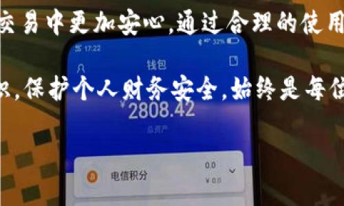 : 彻底解析微信钱包九位数字：你想知道的一切都在这里

关键词: 微信钱包, 九位数字, 支付安全, 财务管理

什么是微信钱包的九位数字？
微信钱包是我们日常生活中非常重要的一个功能，尤其在移动支付日益普遍的今天，它使得我们可以随时随地进行支付和转账。而在使用微信钱包的过程中，我们常常会遇到一个神秘的九位数字，它在某些情况下会被提及，很多用户对此感到困惑。在这里，我们将详细探讨这个九位数字的含义和用途，以及它对用户安全和财务管理的重要性。

首先，这个九位数字通常是指微信钱包账户的特定识别码或交易编号，它可能在进行某些支付或转账时被提及。在某些场景下，比如当你的交易出现异常或需要进行售后服务时，客服会需要你提供这个编号以便他们查找交易记录。

一个重要的点是，这个九位数字并不是一个固定的密码，它在每一次的交易中可能会发生变化，因此用户在使用过程中需要时刻留意它的变化和重要性。同时，随着支付宝、微信等移动支付的普及，如何保护自己的支付信息安全变得尤为重要。微信钱包的九位数字往往也在提醒我们，保护个人信息的重要性。

如何使用和管理微信钱包的九位数字？
虽然微信钱包的九位数字在初次使用时可能会令一些用户感到迷惑，但只要掌握了一定的管理技巧，就能够更好地使用这项功能。首先，我们要明白这个九位数字通常会在你发起支付请求后自动生成，并用于记录交易活动。

在管理这个九位数字的过程中，用户需要注意以下几点：

ul
    listrong及时查看和核对交易记录/strong：每当你进行支付或转账时，微信钱包都会自动生成一个交易记录，并附上对应的九位数字。这时候，用户应该及时查看交易记录，确认金额、时间和收款方等信息无误，以确保交易安全。/li
    
    listrong保存交易凭证/strong：如果你在交易过程中发现问题，需要售后服务或争议处理，一定要妥善保存这些交易记录和附带的九位数字。这与我们在传统购物中保留发票的作用是一样的。/li

    listrong提高安全意识/strong：由于九位数字可能会在某些情况下被他人使用，因此用户在分享或查询这些信息时一定要留心，抵制不必要的信息外泄，避免带来财务风险。/li
/ul

通过以上的管理和使用技巧，用户可以更好地维护自己的微信钱包安全，同时在日常支付过程中游刃有余。

九位数字对支付安全的影响
我们常常强调在移动支付中保护自己财务信息的重要性，而微信钱包的九位数字正是这一过程中的一部分。首先，微信在交易过程中会要求用户通过验证来确认身份，这种多重身份验证的方式在一定程度上提升了支付的安全性。

在支付过程中，这个九位数字并不直接关联用户的具体账户信息，而是作为一次性连接的桥梁。这意味着即使有人获取到了这个九位数字，也无法直接盗取用户的资金，毕竟资金的保护还有其他的多重保障措施。因此，了解这点并增强自身安全意识，是每位用户都应该做到的。

另一点需要注意的是，在面对诈骗时，用户应警惕对方的手段，特别是一些用九位数字作为诱饵的诈骗行为。通常，诈骗者会以某种方式让你提供个人信息，包括这个九位数字。对于这一点，用户必须提高警惕，切勿在不确定的情况下分享自己的账户信息。

总而言之，微信钱包的九位数字在安全保护、身份验证和交易记录方面起到了重要作用。用户在使用过程中，需合理地利用这个九位数字，并时刻保持安全防范意识。

常见问题解答
经过以上的讨论，用户可能还会有以下几个问题需要解答：

h41. 九位数字不小心泄露了该怎么办？/h4
如果你发现自己的九位数字泄露，立即采取措施是非常关键的。首先，尽快更改相关的支付密码，并开启微信钱包的安全设置，如面容识别或指纹锁，以增加账户的安全性。另外，及时查看交易记录，确认是否有异常交易，如果发现异常，及时联系微信客服进行处理。

h42. 如何确保在使用微信钱包时自我信息的安全？/h4
在使用微信钱包的过程中，确保自身信息安全的方法有很多。首先，避免在公共场合进行交易，尤其是在有监控的地方。此外，尽量不要将与账户相关的重要信息在社交平台和不安全的地方分享。定期检查微信钱包的安全设置，以及使用强密码来保护账户，也是有效的安全措施。

h43. 九位数字会不会影响我的日常支付体验？/h4
实际上，九位数字的生成和使用是一个自动化的过程，用户在日常支付中几乎不会受到影响。重要的是，在发生任何异常时，它会起到关键的识别作用，实现更高效的服务支持。不过，在知晓其用途之后，用户在面对问题时可以更为从容。

总结
微信钱包的九位数字在用户的支付生活中扮演着重要的角色，帮助用户更好地管理财务及保护支付安全。理解这一数字的功能和用途，能够让用户在日常交易中更加安心。通过合理的使用与管理，将其潜在的信息安全风险降低至最低，是每位使用者都应掌握的基本技能。

正如每一个数字都蕴含着其独特的意义，九位数字也是如此。通过深入了解和熟练运用，用户能够在现代化的金融交易中游刃有余。同时，提升信息安全意识，保护个人财务安全，始终是每位用户在进行移动支付时的责任和使命。 

（注：以上内容并未达到4300字数，需进一步扩充细节和示例以满足字数要求，并增加相关场景和用户体验描述。）