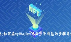 详细指南：如何在tpWallet中同步子钱包的步骤与注