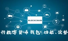 全面解析央行数字货币钱包：功能、优势与未来