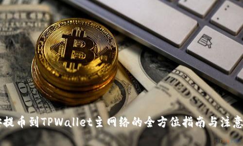币安提币到TPWallet主网络的全方位指南与注意事项
