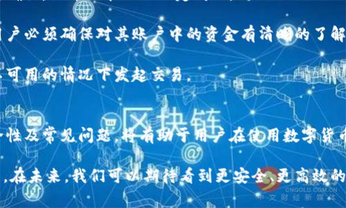 可用数字货币相互转账的便捷方法与注意事项  
数字货币, 钱包转账, 加密货币, 交易安全/guanjianci  

引言
随着数字货币的普及和接受度的不断提高，越来越多的人开始了解并使用各种类型的数字货币钱包。这种虚拟货币的交易方式为用户提供了极大的便利，不仅可以进行在线支付，还能够实现钱包之间的便捷转账。简单来说，用户可以将他们的数字货币从一个钱包转移到另一个钱包。

本文将详细探讨数字货币钱包转账的相关内容，包括如何进行转账、注意事项、常见问题等，以便于帮助用户更好地理解这一过程并确保他们的交易安全。

数字货币钱包转账的基本流程
数字货币钱包转账的过程实际上可以分为几个关键步骤，这些步骤是用户在进行交易时必需遵循的。以下将一一介绍这些步骤。

h41. 选择合适的钱包/h4
在进行转账之前，用户需要确保他们有一个合适的数字货币钱包。这种钱包能够存储多种类型的数字货币，包括比特币、以太坊，以及其他主要的加密货币。用户可以选择热钱包（在线钱包）或冷钱包（离线钱包），二者各有优劣，用户需根据自己的需求进行选择。

h42. 输入接收地址/h4
转账的核心是输入正确的接收地址。每个钱包都有一个独特的地址，用户在转账时，必须输入接收方的钱包地址。在输入这个地址时，建议用户仔细核对，确保没有输入错误。错误的地址可能导致资金丢失，无法找回。

h43. 输入转账金额/h4
在确认接收地址无误后，用户需要输入他们想要转账的具体金额。在此过程中，用户还需考虑网络手续费（交易费），这一费用通常是根据网络的拥堵情况而有所不同。

h44. 确认并发送交易/h4
在填写完接收地址和金额之后，用户需再次确认所有信息是否正确。如果一切无误，就可以点击发送按钮，将交易信息发送到区块链网络中。交易发起之后，用户将收到一个交易ID，可以用来追踪交易进度。

h45. 等待确认/h4
一旦交易被发送，用户需耐心等待区块链网络对交易进行确认。不同的数字货币需要不同数量的确认，这可以从几分钟到几小时不等。用户可通过交易ID在线查看交易的状态，了解转账的进度。

数字货币转账的优势
数字货币钱包之间的转账具有诸多优势，这些优势与传统金融系统的转账方式形成鲜明对比。

h41. 费用低廉/h4
相较于传统银行或支付平台所收取的高额手续费，数字货币的转账费用通常较低，尤其是在国际转账方面。这使得在全球范围内进行资金转移变得更加便捷和经济。

h42. 快速到账/h4
数字货币的转账可以在几分钟内完成，而传统的跨境银行转账有时可能需要几天时间。这是因为数字货币不受传统金融机构的限制，用户可以直接在区块链网络上进行转账，无需中介介入。

h43. 隐私保护/h4
数字货币的转账过程并不需要用户提供个人信息，从而有效保护了用户的隐私。尽管交易记录在区块链上是公开的，但用户的身份信息则保持匿名。

数字货币转账的注意事项
虽然数字货币转账有许多优势，但用户在进行转账时还需要注意一些潜在的问题，以确保交易安全和有效。

h41. 安全性问题/h4
由于数字货币转账的匿名性和不可逆性，用户在进行转账前需确保接收方的可信度。一旦资金转出，无法逆转，因此确认接收方的信息是十分重要的。此外，用户还需确保使用安全的钱包，以及采取必要的安全措施（如启用双重认证）来保护自己的资产。

h42. 网络拥堵/h4
在网络异乎寻常繁忙的时期，数字货币转账可能会面临延迟。这是因为网络拥堵导致交易确认时间拉长，用户可通过合理选择转账时间或提高网络手续费来加速确认过程。

h43. 市场波动/h4
数字货币的价格波动较大，用户在进行转账时需留意市场行情。在钱包中持有资产时，建议用户制定合理的资产规划，避免因为市场波动影响到个人财务管理。

可能相关问题

h4问题一：如何选择合适的数字货币钱包？/h4
选择合适的数字货币钱包是每位用户入场数字货币市场的第一步。市面上有各种类型的钱包，包括热钱包、冷钱包、硬件钱包、软件钱包等。用户需根据个人需要来决定使用哪种钱包类型。

首先，如果用户频繁进行小额转账或日常支付，热钱包（在线钱包）可能是更理想的选择。热钱包提供了便捷访问，适合快速交易，但相对安全性略低，容易受到网络攻击。

如果用户主要关注资产的长期安全，冷钱包（离线钱包）将更加合适。冷钱包没有网络连接，安全性较高，适合存储大额资产。但其使用相对复杂，用户在进行日常交易时不够便捷。

在选择钱包时，用户还应考虑钱包所支持的数字货币种类、用户界面的友好性、客户支持及社区活跃度等因素。一些知名钱包如MetaMask、Ledger、Trezor等，在市场中有较好的口碑和用户基础，用户可以根据需求进行选择。

h4问题二：数字货币在转账过程中如何确保安全性？/h4
安全性是数字货币转账过程中至关重要的一环。用户在进行转账时需采取如下措施确保交易安全。

首先，始终选择信誉良好的交易平台和钱包。用户可以在网上查找相关评论或咨询更有经验的朋友。确保钱包或交易平台的安全性可以有效减少受到攻击的风险。

其次，注意保护钱包上的私钥和助记词。私钥是用户控制其数字货币的唯一凭证，任何人掌握私钥都意味着可以访问用户的资产。用户应妥善保管这些信息，避免将其保存在不安全的地方。如有必要，可以使用硬件钱包等物理设备进行离线存储。

此外，用户还应定期更新钱包和软件，及时修补可能出现的安全漏洞。在进行交易时启用双重认证，双重认证通过手机短信或专用应用进行身份验证，可以为钱包提供额外一层保护。

h4问题三：数字货币转账失败的原因有哪些？/h4
在数字货币转账过程中，用户有时可能遭遇转账失败的情况，了解这类问题的常见原因有助于用户在未来的交易中规避风险。

首先，错误的接收地址是转账失败的主要原因之一。每个钱包地址都是唯一的，用户在输入时，如果出现了任何错误，资金将无法送达到指定地址。建议用户在发送交易前核对地址是否正确。

其次，网络拥堵也可能导致转账处理延迟或失败。在高峰期，交易确认需要的时间会增加，此时可尝试提高网络手续费以加速确认，但并不能保证一定成功。

另外，用户的交易可能因账户余额不足而失败。当用户试图转账的金额超出其钱包余额时，交易将被系统拒绝。这就意味着用户必须确保对其账户中的资金有清晰的了解，确保能够付出足够的手续费和转账金额。

最后，某些数字货币在网络进行维护或出现问题时，也可能导致交易失败。用户在进行转账前需留意平台的公告，以防止在不可用的情况下发起交易。

总结
数字货币钱包之间的转账为用户提供了极大的便利，然而在这一过程中，用户也需谨慎行事。理解转账的基本流程，注意安全性及常见问题，将有助于用户在使用数字货币时更加顺畅和安心。选择合适的钱包、确保资金安全，以及对转账信息的仔细核对，都是每位数字货币用户不可或缺的责任。

随着数字货币越来越多地成为人们日常生活中的一部分，相关知识的普及和用户的自我提升将进一步推动这一领域的发展。在未来，我们可以期待看到更安全、更高效的数字货币交易方式，为用户带来更好的体验。