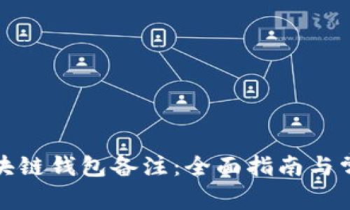 如何填写区块链钱包备注：全面指南与常见问题解答