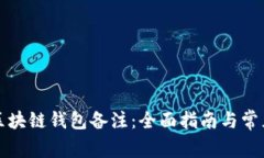 如何填写区块链钱包备注：全面指南与常见问题