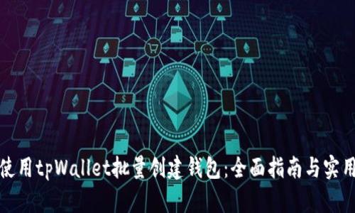 如何使用tpWallet批量创建钱包：全面指南与实用技巧