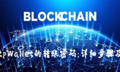 如何更改tpWallet的转账密码：详细步骤及注意事项