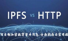 如何自制加密数字货币钱包：全面指南与实用技