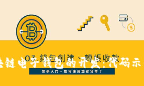 深入探讨区块链电子钱包的开发：代码示例及实用指南