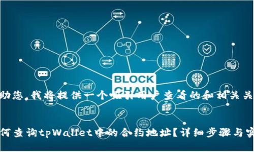 为了帮助您，我将提供一个吸引用户查看的和相关关键词。


code如何查询tpWallet中的合约地址？详细步骤与实用技巧