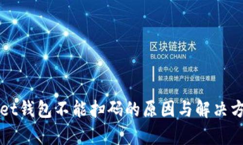 tpWallet钱包不能扫码的原因与解决方案解析