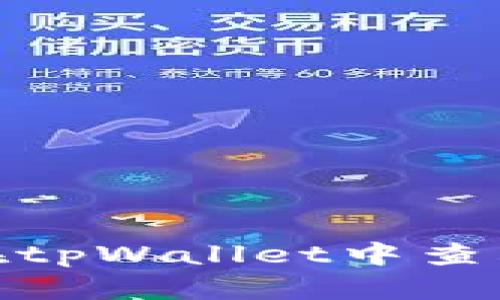 全面解析：如何在tpWallet中查看您的交易历史？