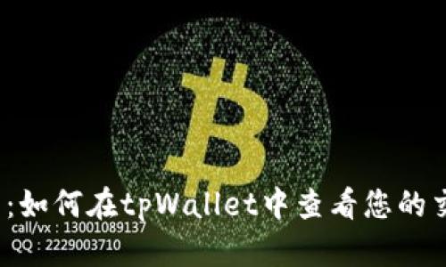 全面解析：如何在tpWallet中查看您的交易历史？