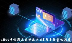   tpWallet中的滑点究竟是什么？与手续费的关系详