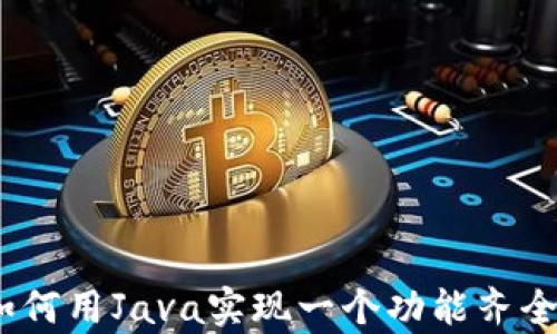 
全面解析：如何用Java实现一个功能齐全的数字钱包