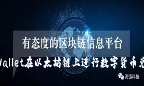 如何通过tpWallet在以太坊链上进行数字货币兑换：详细指南