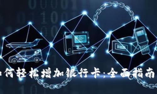 数字钱包如何轻松增加银行卡：全面指南与最佳实践