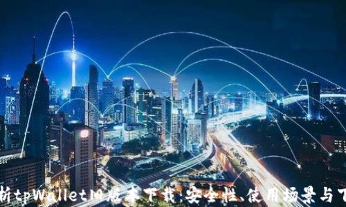 
全面解析tpWallet旧版本下载：安全性、使用场景与下载指南