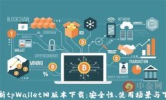 全面解析tpWallet旧版本下载：安全性、使用场景与