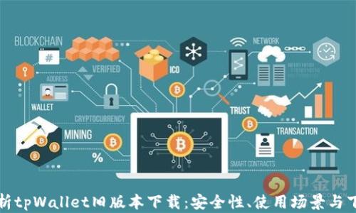 
全面解析tpWallet旧版本下载：安全性、使用场景与下载指南