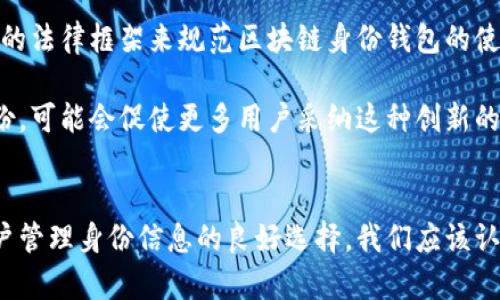 biao ti区块链身份钱包攻略：如何安全高效地管理你的数字身份/biao ti
区块链, 身份钱包, 数字身份, 安全管理/guanjianci

什么是区块链身份钱包？
区块链身份钱包是基于区块链技术的一种数字身份管理工具。它不仅能够存储用户的身份信息，还能有效地保护这些信息的安全性与隐私性。与此同时，身份钱包还提供了一种去中心化的身份验证方式，可以简化用户在网络中进行身份验证的过程。随着区块链技术的不断发展，身份钱包逐渐成为了管理数字身份的重要途径。

区块链身份钱包的主要功能包括存储个人信息、进行身份验证、确保交易的安全性等。用户在这些身份钱包中可以集中管理自己的身份信息，例如护照、驾照、社会安全号码等，相对于传统方式，它们在安全性和便捷性上都具备显著的优势。

区块链身份钱包的使用步骤
使用区块链身份钱包并不复杂。以下是一般情况下的使用步骤：

h4选择合适的身份钱包/h4
市场上有多种多样的区块链身份钱包，请根据你的需求选择合适的产品。例如，一些钱包专注于隐私保护，而另一些则更侧重于功能的强大。

h4下载并安装钱包应用/h4
通常，身份证钱包会提供移动应用程序，可以在iOS或Android设备上下载。根据应用商店中的指示安装即可。

h4创建钱包账户/h4
安装完成后，用户需要创建一个钱包账户。这通常涉及设置一个强密码，以及生成和安全保存一个助记词，以便于未来恢复钱包上的信息。

h4验证身份信息/h4
在身份钱包中，你需要导入你的身份信息，这可能包括上传相关文件（如护照、驾驶执照等）并通过相关的验证过程确保这些信息的真实性。

h4管理身份信息/h4
在完成身份信息的上传与验证后，用户可以通过身份钱包方便地管理、分享和使用自己的身份信息。例如，在某些在线服务中，用户可以通过与这些平台的连接直接使用钱包中的身份信息进行快速登录，避免密码的重复输入和记忆负担。

可能遇到的问题及解决方法

h4问题1: 如何确保身份钱包的安全性？/h4
随着越来越多的个人信息被存储在数字钱包中，安全性无疑是最重要的问题之一。以下是确保身份钱包安全性的几个建议：

首先，确保选择的身份钱包声誉良好，并有积极的用户评价。可以查阅一些专业评测和用户社区的反馈，以了解钱包的安全性。此外，钱包中的数据应加密存储，这样即使被黑客攻击，信息也不会被轻易获取。

其次，用户应开启钱包的双因素认证功能。这种额外的认证步骤可以大幅度提高账户的安全性。即使有人得到了你的密码，由于缺少第二个认证因素，他们仍然无法访问你的账户。

最后，用户还应定期检查自己的钱包和关联的电子邮件账户。发现可疑活动时及时更换密码，同时保持操作系统、应用程序和防病毒软件的最新状态，以防范网络攻击。

h4问题2: 区块链身份钱包与传统身份管理方式的区别/h4
区块链身份钱包的出现突破了传统身份管理方式的局限，为用户提供了更高效和安全的选择。以下是两者之间的几点主要区别：

首先，中心化与去中心化的区别是显而易见的。传统的身份管理系统通常是中心化的，所有的用户数据都存储在中央服务器上，这使其容易受到网络攻击。相对而言，区块链身份钱包更倾向于去中心化的存储方式，用户的数据被分布在多个节点上，增强安全性。

其次，隐私保护方面，传统身份管理往往需要用户提供大量的个人信息进行注册，导致隐私泄露的风险。而区块链身份钱包允许用户自主控制自己的身份信息，用户可以选择何时何地分享这些信息，显著降低信息暴露的风险。

最后，操作的便捷性也是一个重要区别。传统身份验证通常需要记忆多个用户名和密码，而在区块链身份钱包中，用户可以通过去中心化的身份验证，轻松实现单一登录，大幅度提高了便捷性。

h4问题3:未来区块链身份钱包的发展趋势/h4
随着区块链技术的不断进步和应用场景的增加，身份钱包的未来发展前景十分广阔。以下是一些可能的发展趋势：

首先，技术创新将推动身份钱包的功能不断扩展。未来的身份钱包可能不仅仅限于存储个人身份信息，还可能集成更多的功能，例如社交媒体账户的管理、数字资产的管理等。

其次，法律法规的完善将为身份钱包的应用提供更多的保障。在一些国家和地区，政府已经开始关注数字身份的法律地位，未来可能会有更明确的法律框架来规范区块链身份钱包的使用。

最后，用户教育和意识提升将推动区块链身份钱包的普及。在技术不断发展的同时，用户也需要理解并掌握如何安全高效地管理自己的数字身份，可能会促使更多用户采纳这种创新的身份管理方式。

总结
区块链身份钱包为数字世界中的身份管理提供了一种革命性的解决方案，其去中心化的特性、高度的安全防护、以及易用性使得它成为现代用户管理身份信息的良好选择。我们应该认真审视并合理利用区块链身份钱包的潜力，同时注意安全性和隐私保护，为我们的数字生活保驾护航。