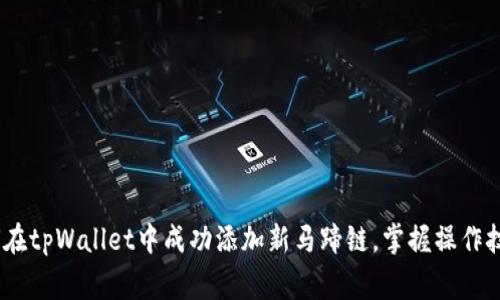 全面解析：如何在tpWallet中成功添加新马蹄链，掌握操作技巧和注意事项